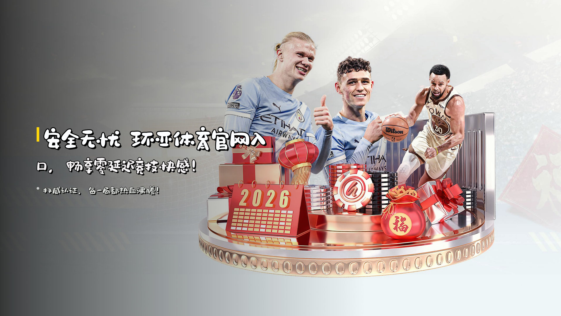 <strong>安全无忧</strong> 环亚体育官网入口，<br>畅享零延迟竞技快感！