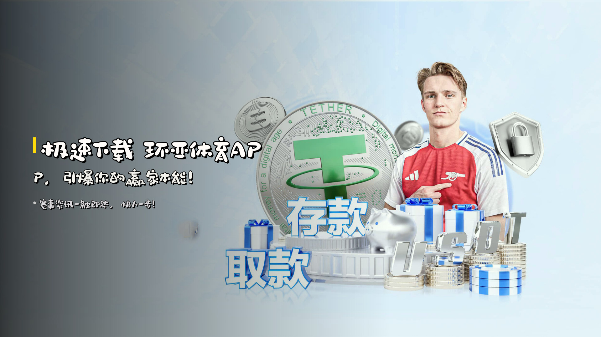 <strong>极速下载</strong> 环亚体育APP，<br>引爆你的赢家本能！